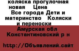 коляска прогулочная новая  › Цена ­ 1 200 - Все города Дети и материнство » Коляски и переноски   . Амурская обл.,Константиновский р-н